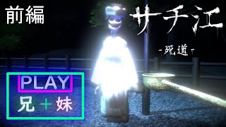 「前編」兄妹が行く!!!実話をもとにしたホラーゲーム【サチ江-死道-】