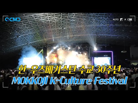 한-우즈베키스탄 수교30주년 모코지 한국문화 페스티벌 Mokoji Korean Culture Festival, 30th Anniversary of Korea-Uzbekistan