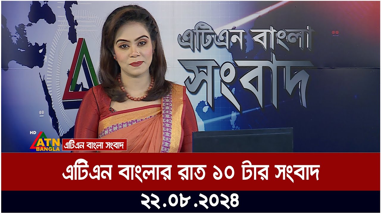 এটিএন বাংলার রাত ১০ টার সংবাদ