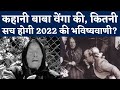 Baba Vanga Predictions: Story Baba Vanga की, जानिए कितना सच होगा 2022 Prediction | B
