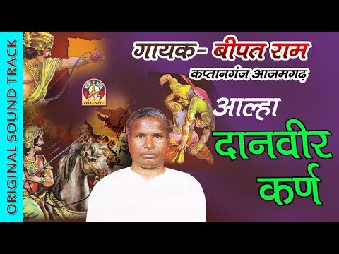 आल्हा भोजपुरी || गायक _बीपत राम व् साथी  || दानवीर कर्ण || DAANVEER KARNA ||