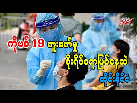 ကိုဗစ် 19 ကူးစက်မှု စိုးရိမ်စရာဖြစ်နေဆဲ ထိုင်းနိုင်ငံ