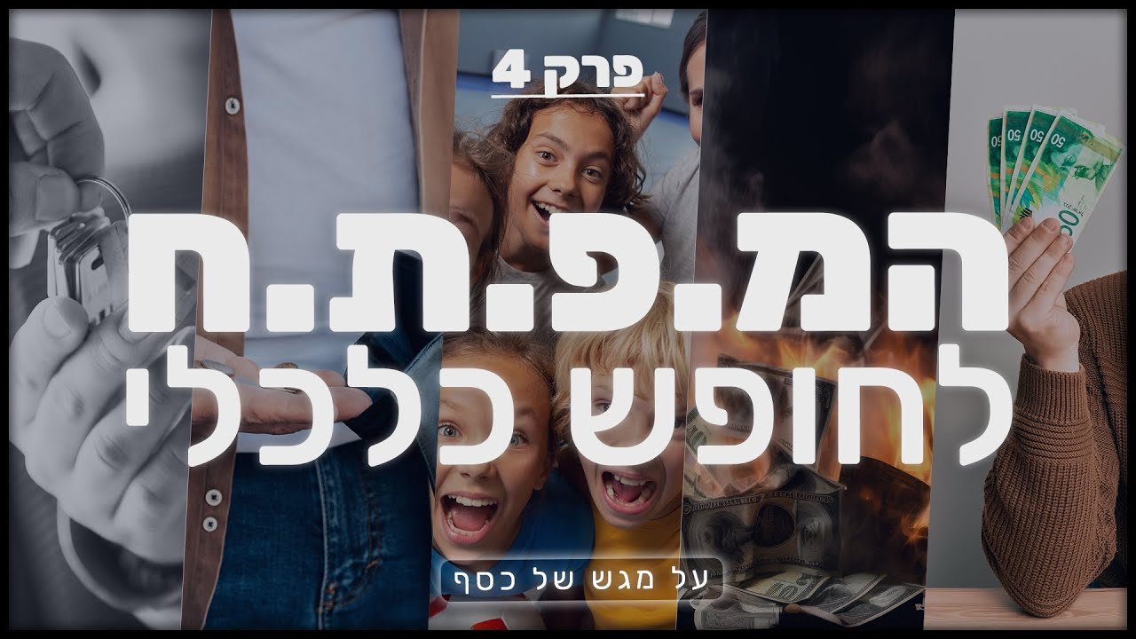 על מגש של כסף חלק 4: המ.פ.ת.ח לחופש כלכלי