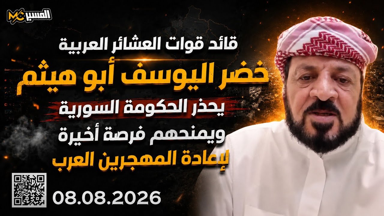 خضر اليوسف ابو الهيثم يحذر من انهيار أمني في الحسكة