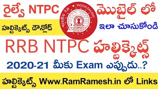 RRB NTPC Hall tickets Download 2020-21 Telugu | RRB NTPC Exam Dates Full Details Telugu