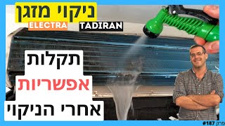 פרק #187 - מה לעשות אם המזגן לא עובד טוב אחרי הניקוי?פתרון כל התקלות הנפוצות