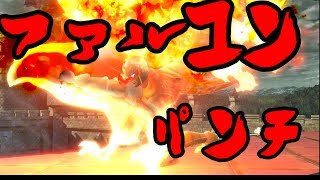 [スマブラSP ゆっくり実況]これが「漢」のファルコンパンチ！