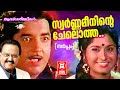 Swarnameeninte Chelotha Sarpam 1979 KJ Yesudas SP Balasubrahmanyam P Susheela Vani Jairam