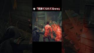 気まぐれに見捨てられるww【deadbydaylight】#dbd #shorts