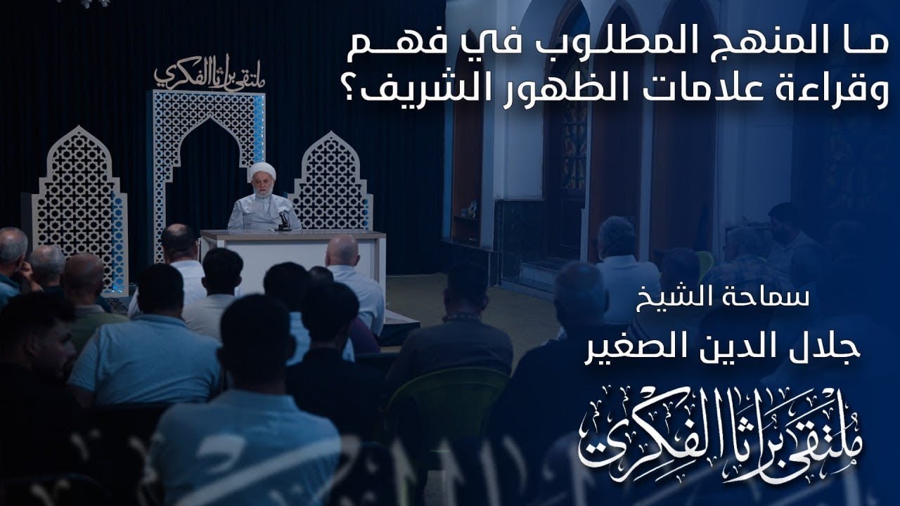 ما المنهج المطلوب في فهم وقراءة علامات الظهور الشريف؟
