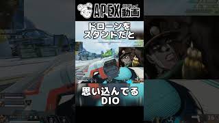 ドローンをスタンドだと思い込んでるDIO #shorts