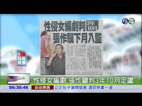 性侵女編劇 張作驥判3年10月定讞