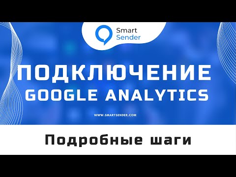 Подключение Google Analytics к платформе Smart Sender