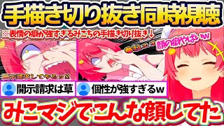 【同時視聴】絵師様達の"表情の癖"が強すぎる『みこちの手描き切り抜き』を爆笑しながら同時視聴するみこちの手描き切り抜き紹介まとめw【ホロライブ切り抜き/さくらみこ】