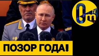 ПУТИН УЖЕ НЕ ПОДНИМЕТСЯ!