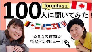 カナダ・トロント在住100人に聞いてみた！#ちか友留学生活2019