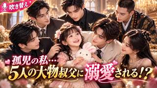 😱母を亡くした孤児の私…5人の大物叔父に溺愛されました！？✨❤️#中国ドラマ #ショートドラマ #吹き替え