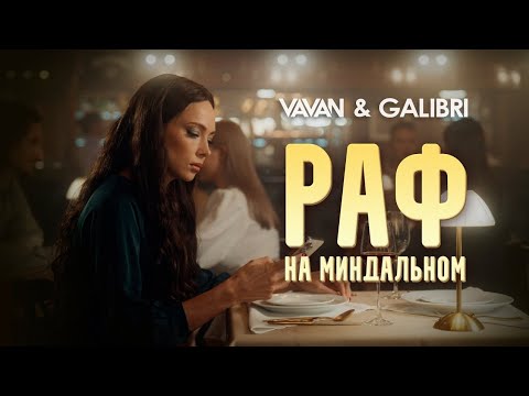 VAVAN feat. Galibri - Раф на миндальном/НОВИНКА/2024