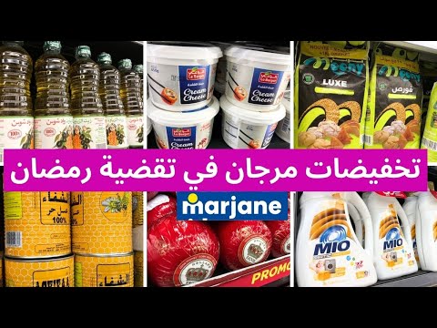 جديد عروض و تخفيضات مرجان | تخفيضات مهمة في المواد الغذائية  بمناسبة رمضان، catalogue marjane 2025