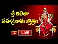 LIVE శ్రీ లలితా సహస్రనామ స్తోత్రం Sri Lalitha Saha