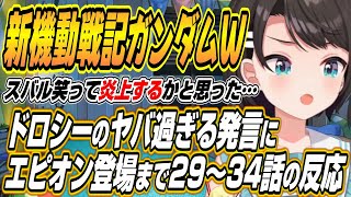 【ホロライブ切り抜き/大空スバル】ドロシーの発言で炎上に怯えるスバルからエピオン登場までスバルの新機動戦記ガンダムW29～34話を見た反応