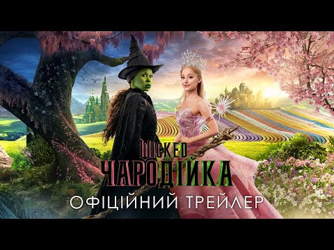 Трейлер фільму «Чародійка»