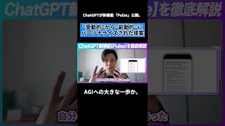 【速報🔥】ChatGPTが遂に“自分から話しかける”。 新機能「Pulse」公開。 #チャエン #業務効率化 #chatgpt  #ai #agi #pulse #openai