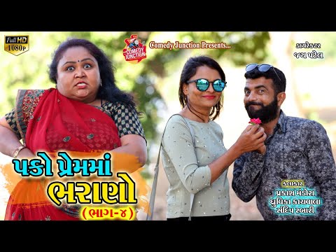 પકો પ્રેમ માં ભરાણો  (Part - 4 ) || પ્રકાશ મંડોરા ની કોમેડી || Prakash Mandora Comedy Video 2019