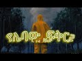 Lij Abe L O T T 2 Official Visualizer