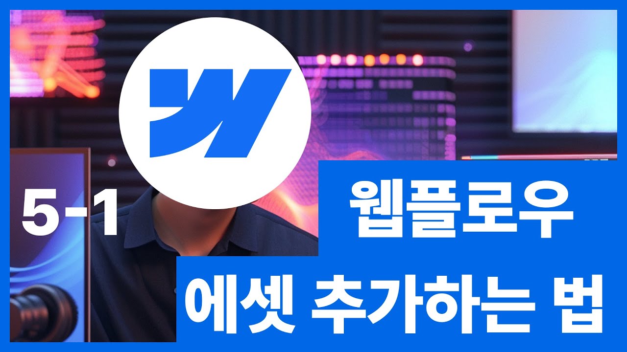 [웹플로우101]Webflow 에셋 추가 방법 노코드 웹사이트 제작 #5 1/6