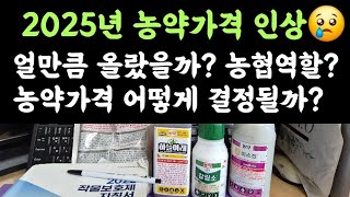 2025년 농약가격 인상