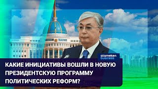 КАКИЕ ИНИЦИАТИВЫ ВОШЛИ В НОВУЮ ПРЕЗИДЕНТСКУЮ ПРОГРАММУ ПОЛИТИЧЕСКИХ РЕФОРМ?