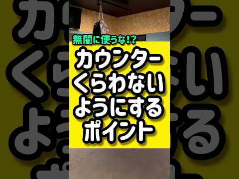 カウンターくらわないようにするポイント🥊🥊