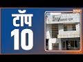 Top 10: Top Headlines Today | LIVE News in Hindi | Hindi Khabar LIVE | January 10, 2023