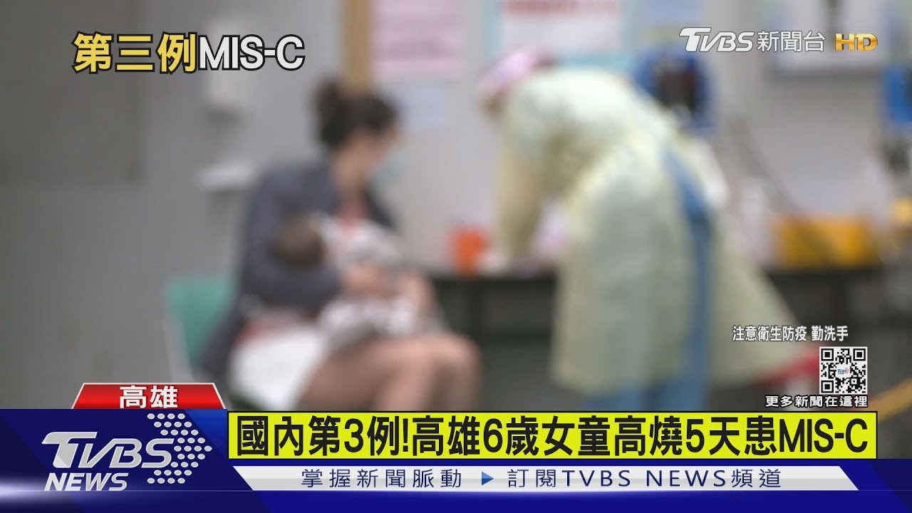 國內第3例MIS-C! 高雄6歲女童高燒連5天 治療後好轉