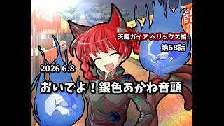 【ゆっくり茶番劇】おいでよ！銀色あかね音頭【第68話】