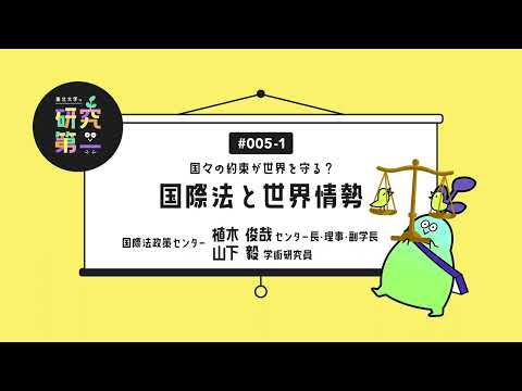 #005-1. 国際法政策センターの国際法学専門家 ー国々の約束が世界を守る？国際法と世界情勢1