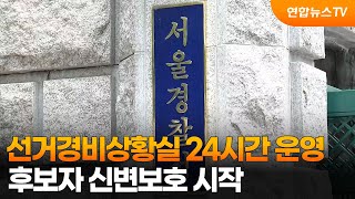 선거경비상황실 24시간 운영…후보자 신변보호 시작 / 연합뉴스TV (YonhapnewsTV)