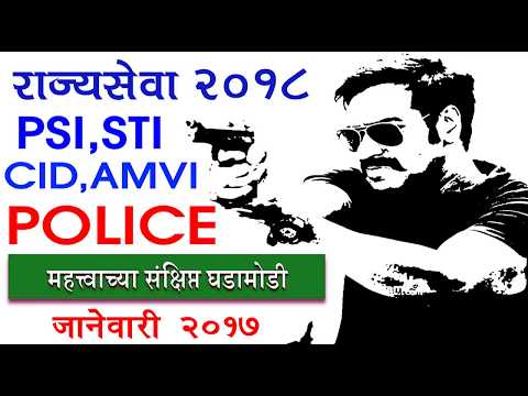 Marathi current affairs 2017 - IMP JAN 2017 Complete IN 20 MIN save TIME