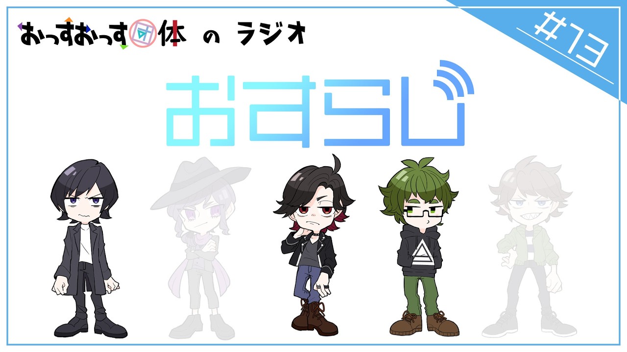 【おすらじ#13】三十代、三人、東京にて。