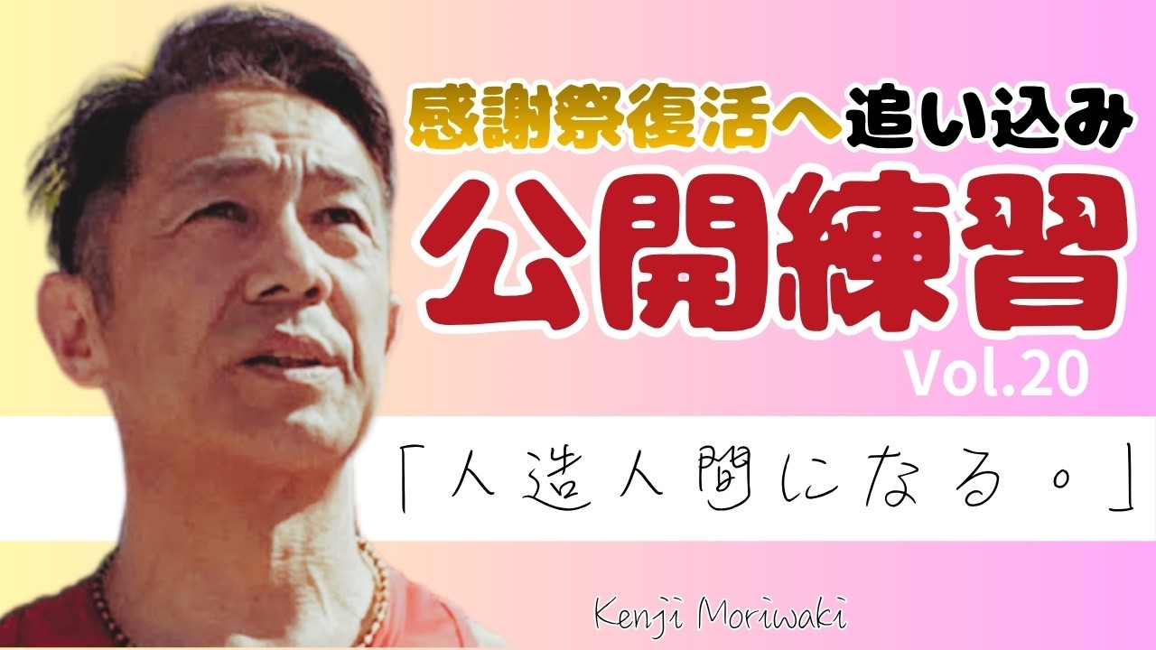 【人造人間になる。Vol.20〜感謝祭復活へ公開練習前編〜】膝の手術後11ケ月弱経過。感謝祭に向けての追い込み練習を公開練習として実施。
