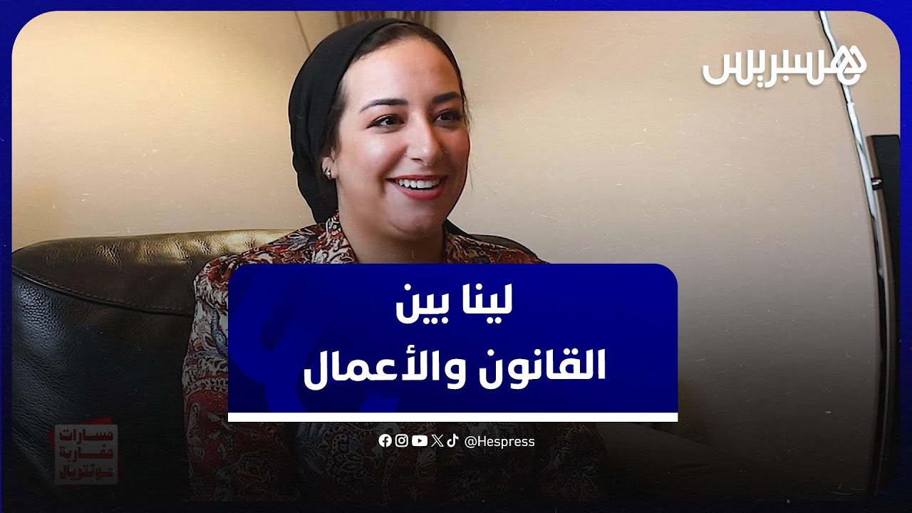 مسارات مغاربة في كيبيك .. لينا الإدريسي تخدم التجارة بالخبرة القانونية thumbnail