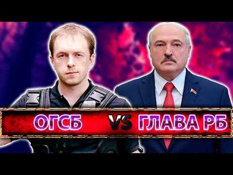 История Бифов #63 : D.1.S (Syndikat) vs Александр Лукашенко