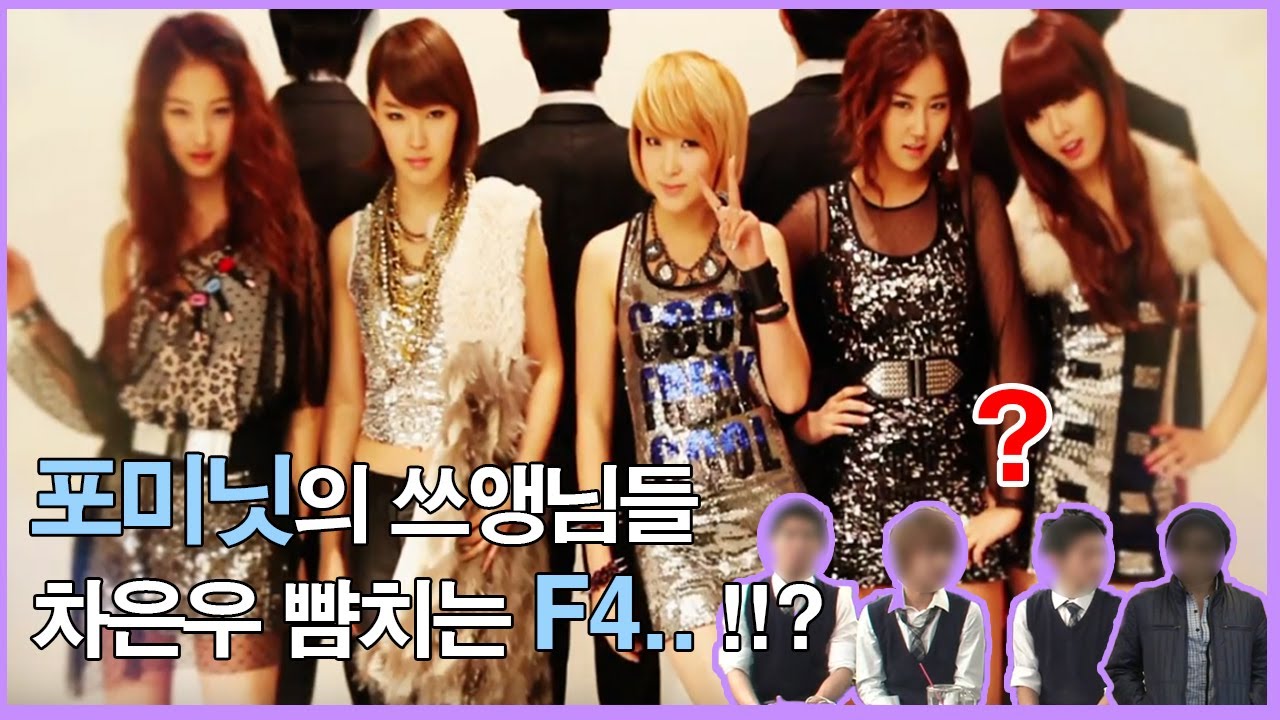 포미닛의 한류과외 티처 大공개 ! ٩( ᐛ )و  네? 이 사람들이..ㄲ..꽃미남이라구요..? #포미닛의_미스터티처_1회