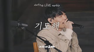 기도해 | 아이자야 LIVE worship | " THE CHURCH "(Part 2.교회로 살다.)
