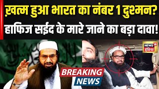 Download lagu Hafiz Saeed Death News: Mumbai हमले का मास्टरमाइंड ढेर? Pakistan में हंगामा! | Breaking News mp3