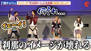 【ギャバン】赤羽流河、「オメガホーン」出演告知にはしゃぐ！「超宇宙刑事ギャバン インフィニティ」最終回イベント