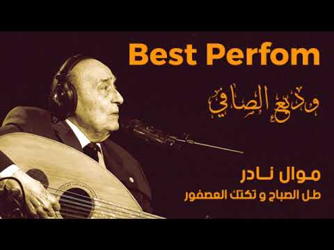 وديع الصافي - طل الصباح وتكتك العصفور - نادر Wadee El Safi