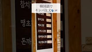【韓国語で注文🇰🇷】キンパを注文!#韓国旅行#韓国語勉強