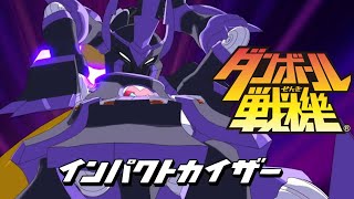 【ダンボール戦機】 デストロイ